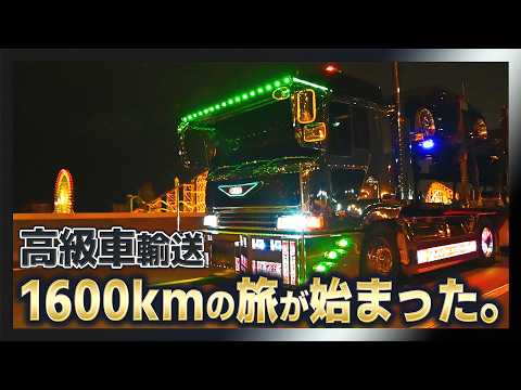 【仕事密着】トラブルを乗り越え仙台へ！2台のキャリアカーが高級車を運ぶ長距離輸送【デコトラ】