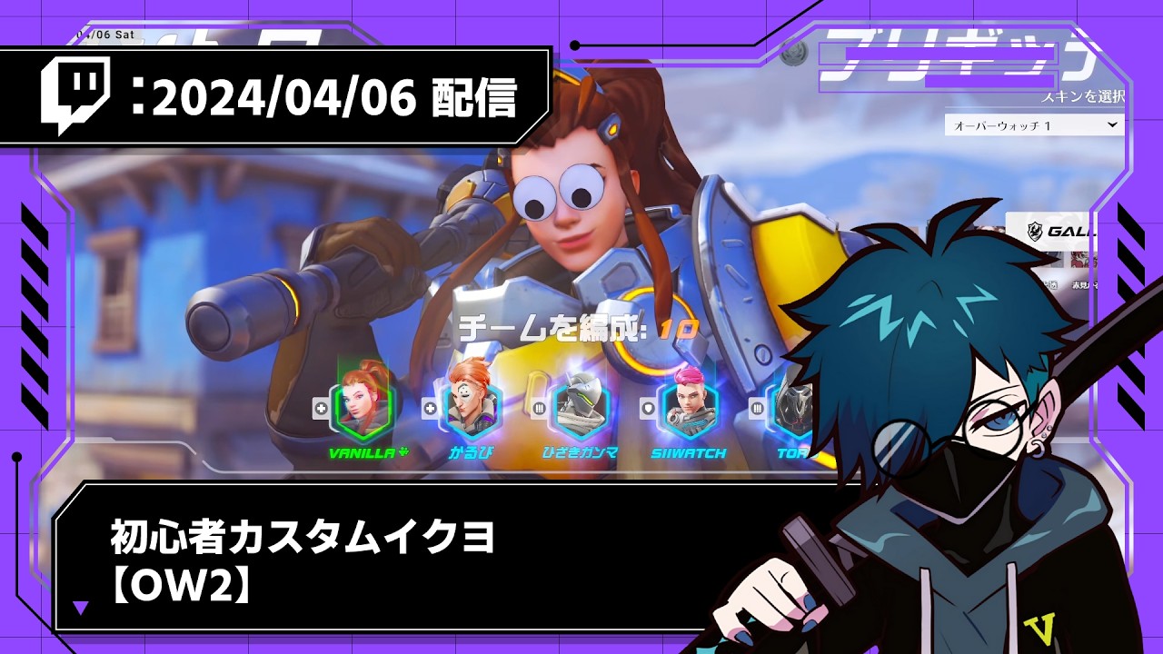 【2024/04/06 配信】初心者カスタムイクヨ【OW2】【CR VanilLa Twitchアーカイブ】