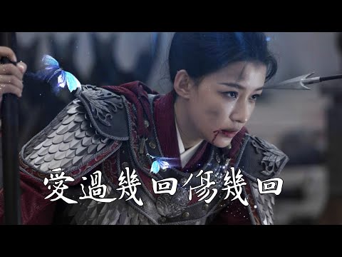 Đã yêu vài lần và đau vài lần (Ài guò jī huí shāng jī huí - 爱过几回伤几回) - Yang Xue Tao