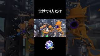 最高峰　#splatoon3 #スプラトゥーン3 #スプラ3