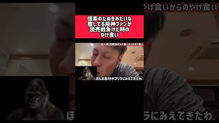 【悲報】阪神ファンが読売に現地に負けた時のやけ食いがゴリラにしか見えない件…#阪神ファン#伝統の一戦#shorts
