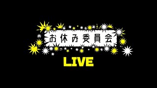 お休み委員会【LIVE】4月気ままに定例会議