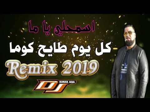 Cheb Bello  - Asamhili Ya Ma (كل يوم طايح كومة) Remix Dj Ismail Bba