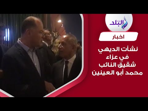 نشأت الديهي يقدم واجب العزاء في شقيق النائب محمد أبو العينين