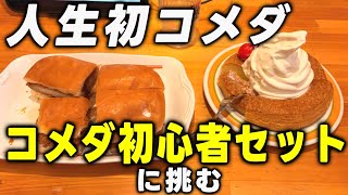 人生初コメダ珈琲店で「コメダ初心者セット」に挑んでみた