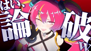 論破する！ #NEONLIVE 【とりあえず論破しておきますね。】