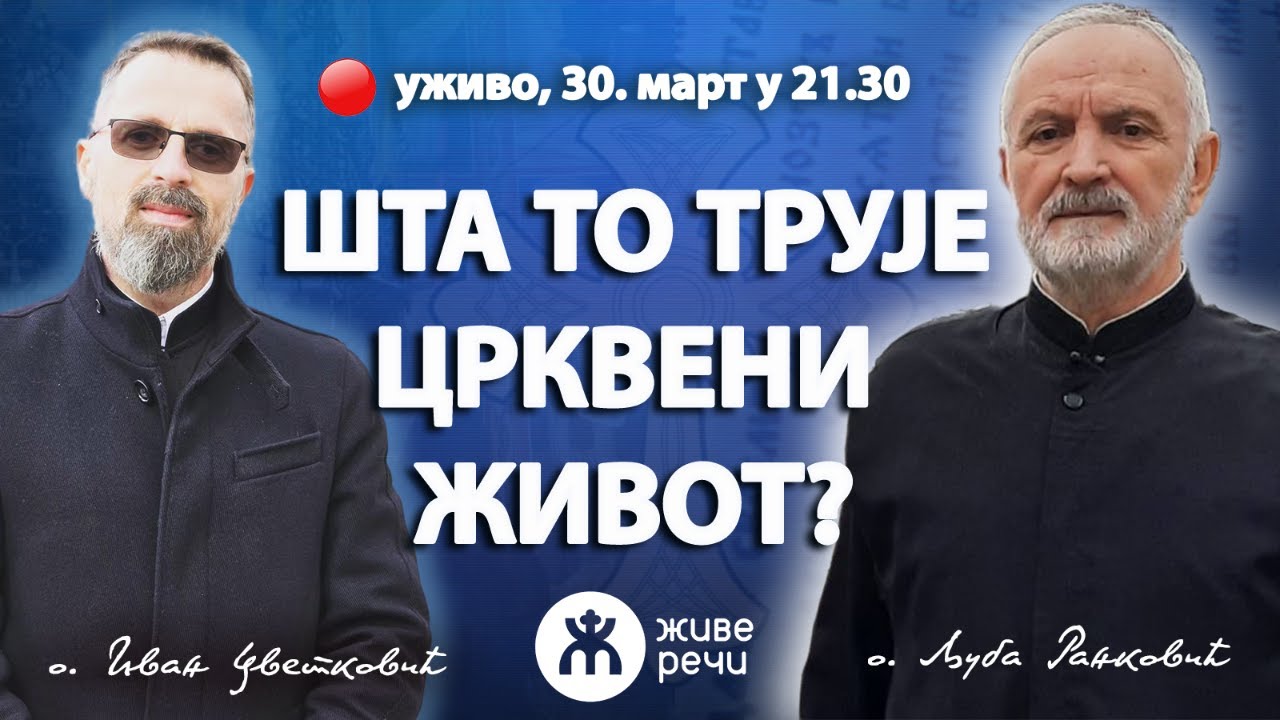 ШТА ТО ТРУЈЕ ЦРКВЕНИ ЖИВОТ? (уживо о. Љуба и о. Иван, 30. март 2024. у 21.30)
