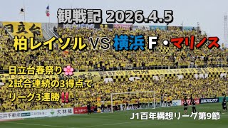 【柏レイソル】観戦記 2026.4.5 明治安田J1百年構想リーグEAST 第9節 vs横浜F・マリノス　－日立台春祭り🌸　2試合連続の3得点でリーグ3連勝‼️－