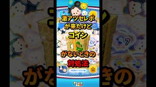 【ツムツム】激アツセレボが来たけどコインがない！ってときの対処法がこちら　　　　　　　　　　　　　　　　　　　　　　　#ツムツム #セレボ #対処法