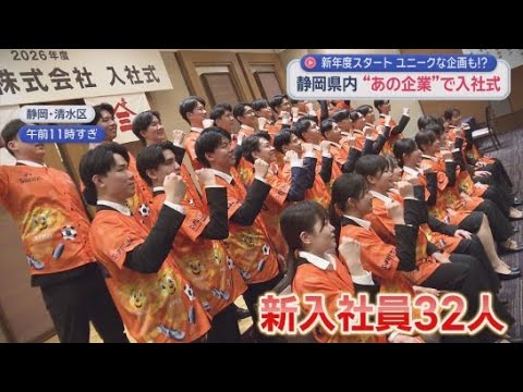 YouTube Video 「ヒツジの毛刈り」「空中滑走」の体験型やエスパのシャツ着てガッツポーズ…期待と不安いっぱいで臨む入社式　静岡県