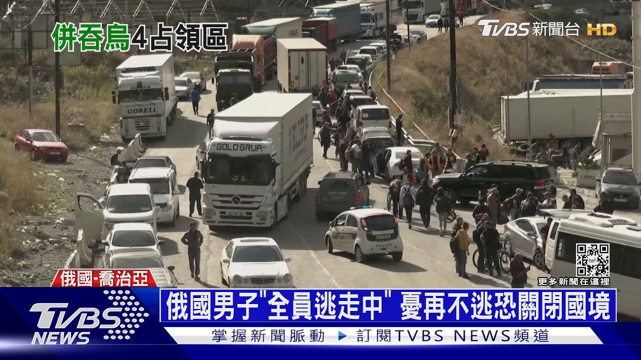 俄逃兵車陣已長20KM! 普欽將宣告併吞俄佔區