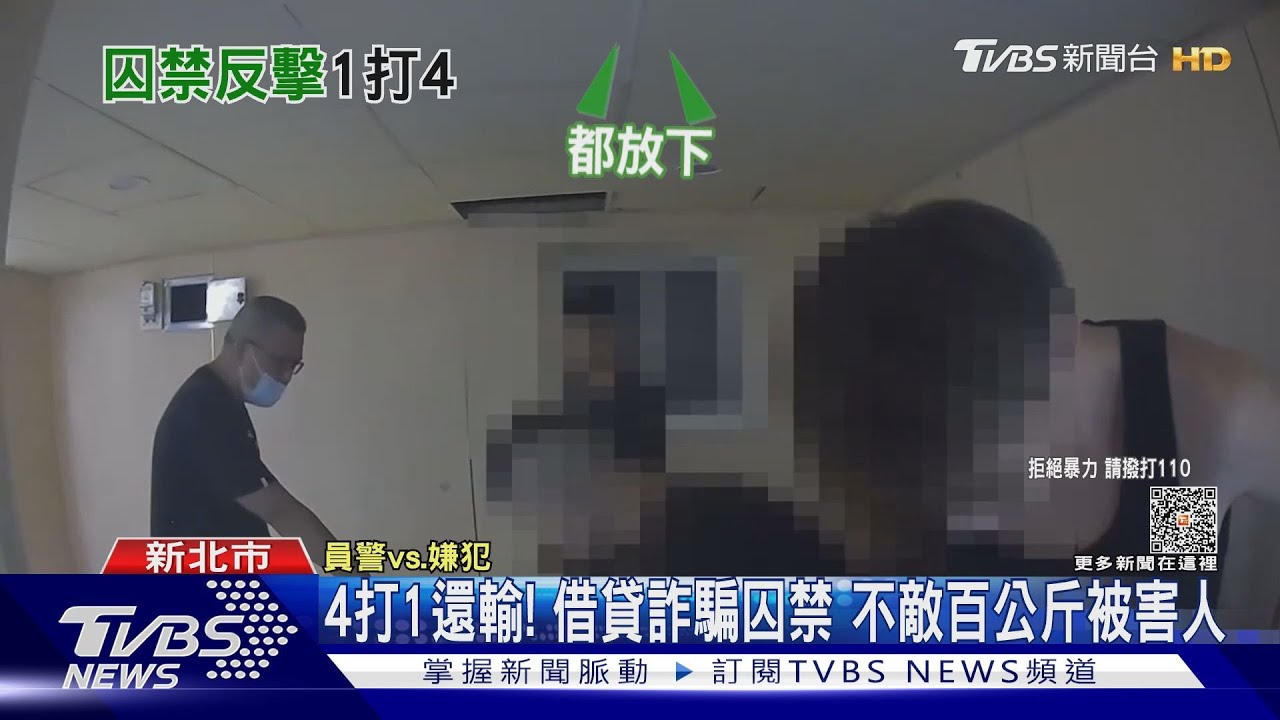 4打1還輸!借貸詐騙囚禁 不敵百公斤被害人