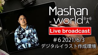 【LIVE#6】デジタルイラスト作成環境