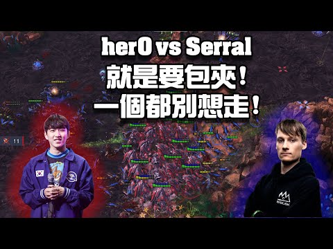 【星海爭霸2】裡面的人聽著！你已經被包圍了！Serral無時無刻都在包夾 herO的追獵閃都閃不掉啊  (Serral vs herO) | (Gamers8 R2)