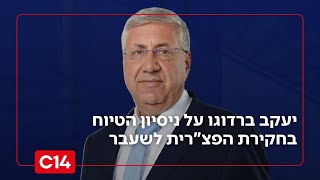מהרמטכ"ל, דרך זמיר ועד המשטרה: יעקב ברדוגו על ניסיון טיוח חקירת הפצ"רית (חדשות ערוץ 14) - התמונה מוצגת ישירות מתוך אתר האינטרנט יוטיוב. זכויות היוצרים בתמונה שייכות ליוצרה. קישור קרדיט למקור התוכן נמצא בתוך דף הסרטון