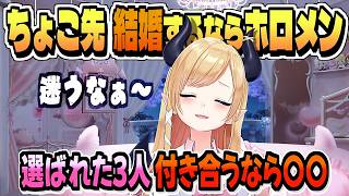ちょこ先 結婚する＆付き合うなら？ホロメン【癒月ちょこ/ホロライブ/切り抜き/clip】