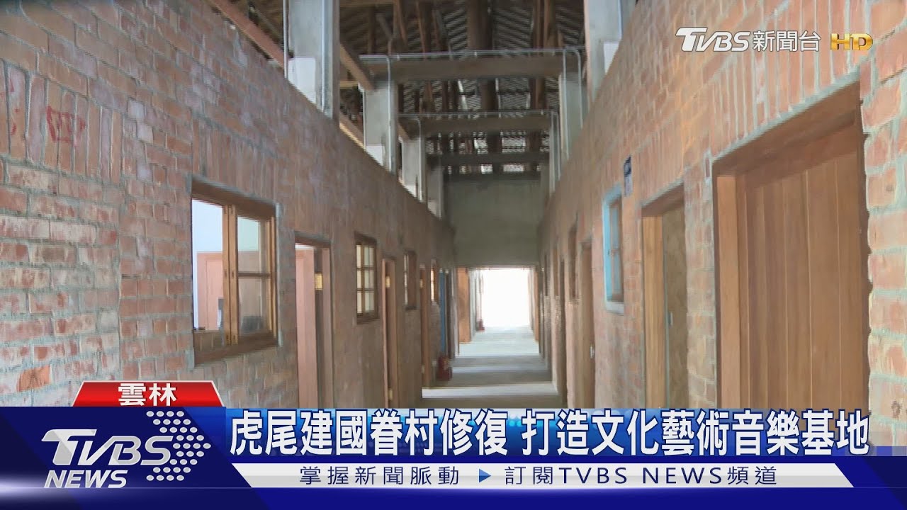 虎尾建國眷村修復 打造文化藝術音樂基地