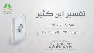 صورة 07 تفسير سورة الصافات من آية 133 إلى آية  170 | تفسير ابن كثير | أ. د. علي بن غازي التويجري