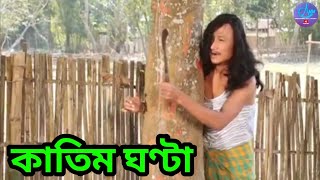 Download lagu কাতিম ঘণ্টা || Bipul Rabha Comedy 51 || Oi Khapla || Assamese Mix MasTi mp3 Download lagu কাতিম ঘণ্টা || Bipul Rabha Comedy 51 || Oi Khapla || Assamese Mix MasTi mp3