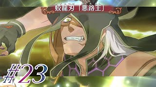 #23 ついに秘奥義登場【テイルズオブヴェスペリア初見実況】