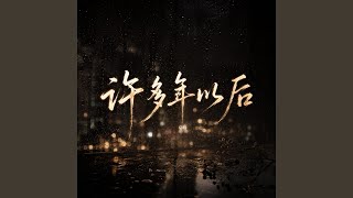 Download lagu 许多年以后 mp3