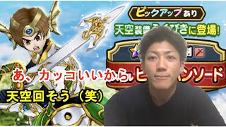 【ドラクエウォーク】天空装備回すとあの武器が！？