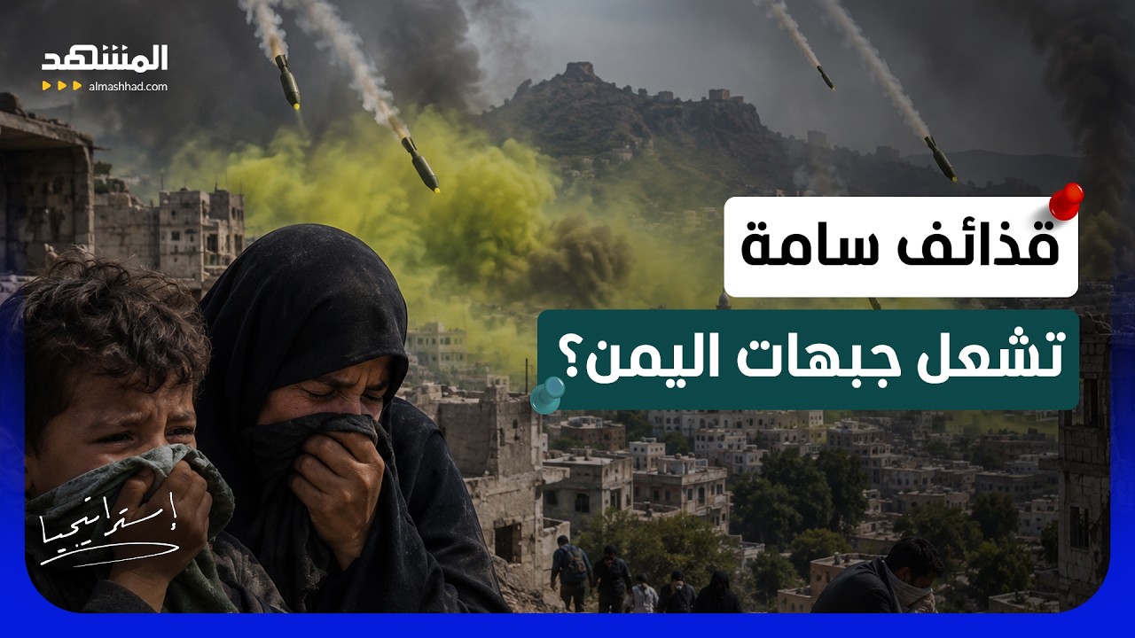 سموم الحرب في تعز.. “الحوثيون” أمام اتهامات باستخدام أسلحة كيميائية - استرات