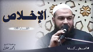 صورة الإخلاص | اللقاء ( 08 ) | #أعظم_كلمة | د . أحمد جلال