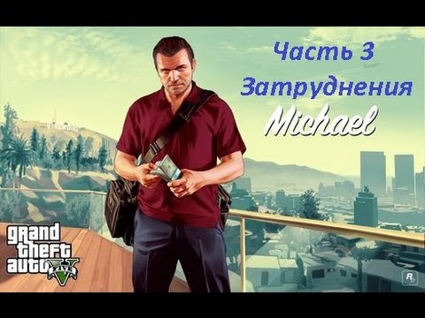 GTA 5 прохождение На PC - Часть 3 - Затруднения