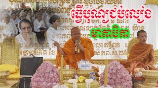 បុណ្យជប់លៀងជីវិតមាតាបិតា ព្រះវិជ្ជាកោវិទ សាន ភារ៉េត