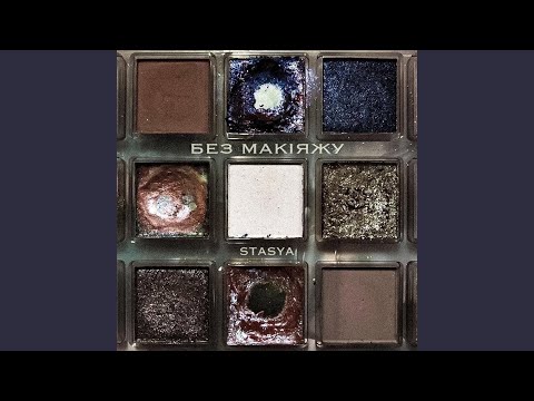 Без макіяжу