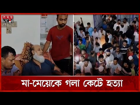 লক্ষ্মীপুরে ঘরে ঢুকে মা-মেয়েকে হ'ত্যা