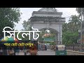 সিলেট শহর দেখুন হেটে হেটে | Walking in Sylhet City Bangladesh | Sylhet City To
