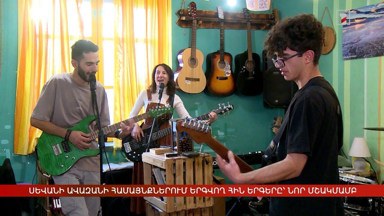 Սևանի ավազանի համայնքներից հավաքագրված հին երգերը՝ նոր մշակմամբ