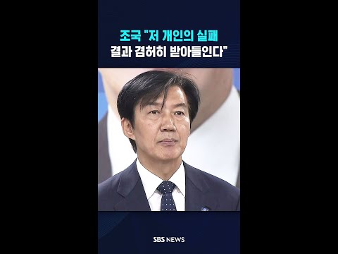조국 \저 개인의 실패\ #shorts