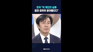 조국 "저 개인의 실패" #shorts
