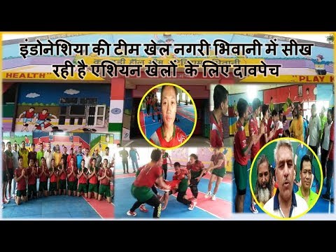 इंडोनेशिया की टीम खेल नगरी भिवानी में सीख रही है एशियन खेलों के लिए दावपेच इंडोनेशिया की टीम खेल नगरी भिवानी में सीख रही है एशियन खेलों के लिए दावपेच