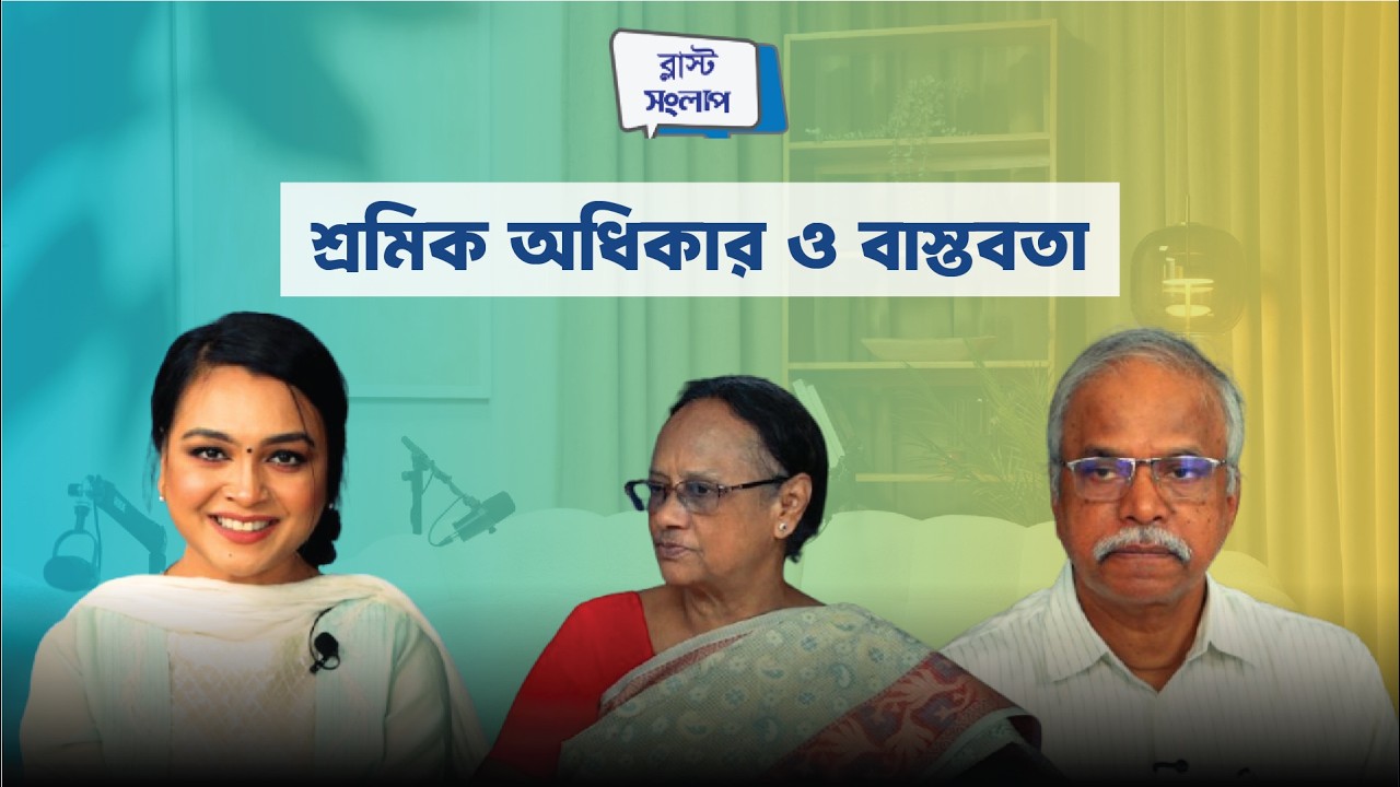 শ্রমিক অধিকার ও বাস্তবতা | ১লা মে আন্তর্জাতিক শ্রমিক দিবস | Exclusive Podcast |ব্লাস্ট_সংলাপ পর্ব ৩৬