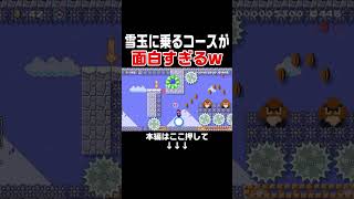 雪玉を使ってゴールを目指す秀逸なコースが面白い！！　#スーパーマリオメーカー2 #マリメ2#世界のコース