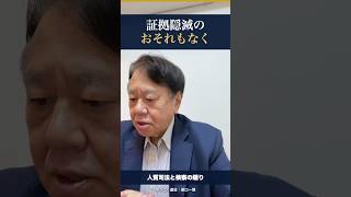 証拠隠滅のおそれもなく　人質司法と検察の驕り