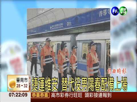 捷運維安 替代役男陽春配備上場