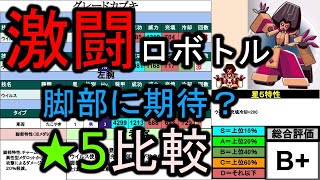 【かぶけ！】今週の激闘ロボトル★5比較！【メダロットＳ】