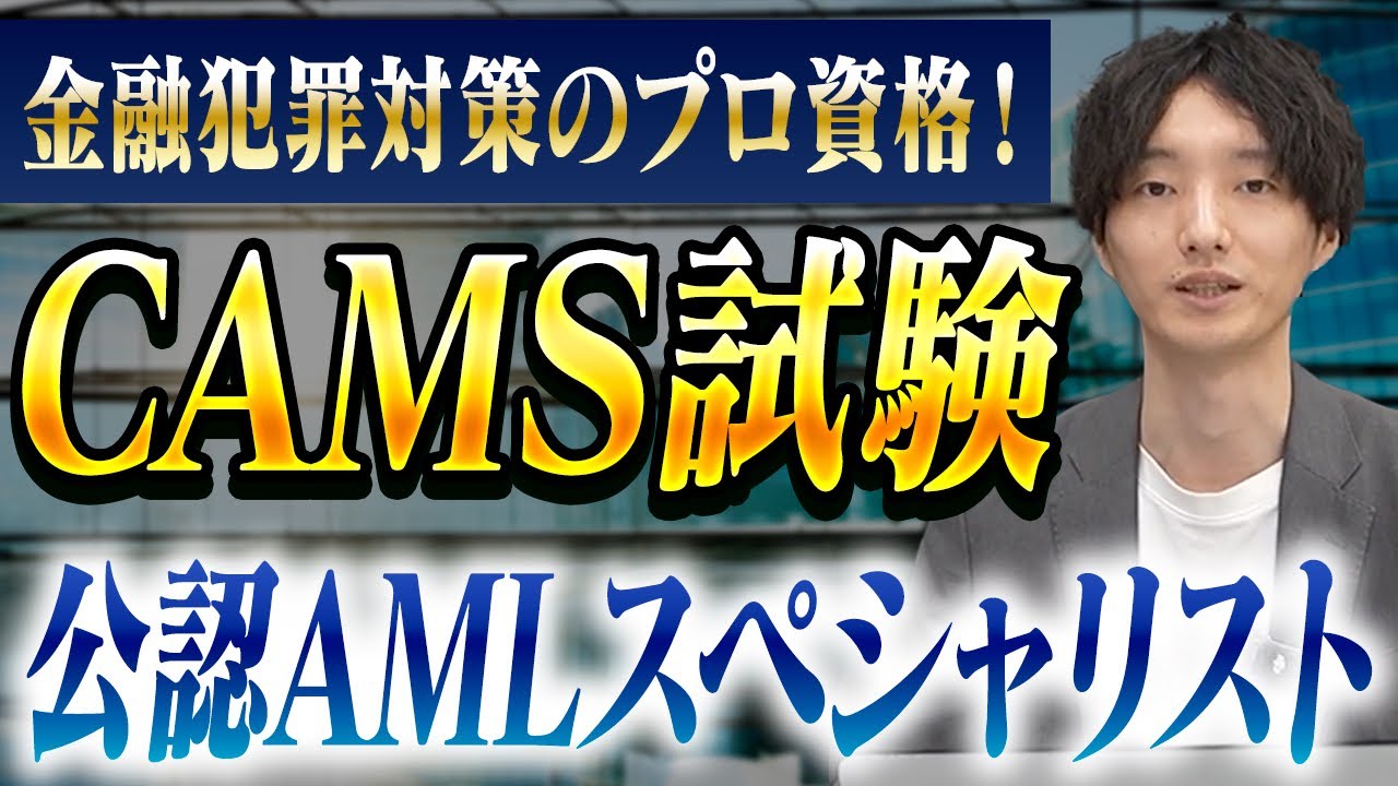 CAMS(公認AMLスペシャリスト) 試験対策/転職事例まで徹底解説【ACAMS資格】