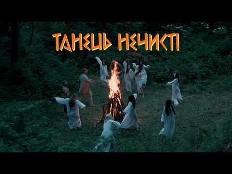 Лея - Танець нечисті (Original Soundtrack from "Мавчин Великдень")
