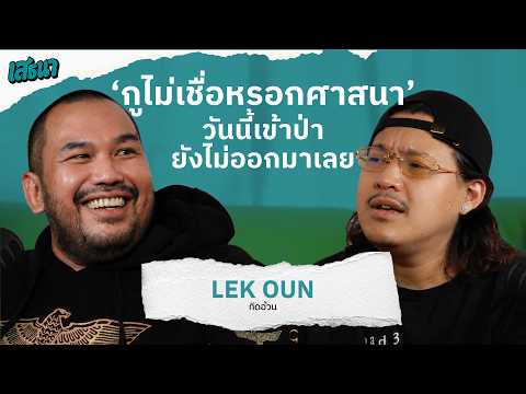 กูไม่เชื่อหรอกศาสนา วันนี้เข้าป่ายังไม่ออกมาเลย #เสธนาpodcast