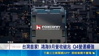 台灣首家! 鴻海9月營收破兆 Q4營運續強 鴻海10／30科技日 市場聚焦輝達AI.電動車等｜三立財經iNEWS