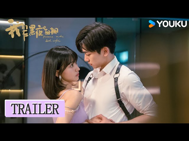 【我们在黑夜中相拥Embrace in the Dark Night】 先导预告：疯批雇佣兵强制爱柔弱小白花 激情危爱中的双向救赎 | 任运杰 / 高容方 / 刘天杨 | 爱情 | 优酷 YOUKU