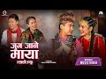 Jug Jane Maya Salaijyu Dipesh Lama Parbati Thapa Ft Hira Bahadur Gurung Monika Gurung