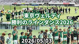 東京ヴェルディ 勝利のラインダンス2026 J1百年構想リーグEAST 第14節・ｖｓ柏レイソル戦（HOME） 2026/05/03