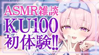 【KU100/初導入】最高音質で脳がとろけるASMR雑談。新しいお耳でたくさんお話しよ？【ASMR/兎桃みみこ】